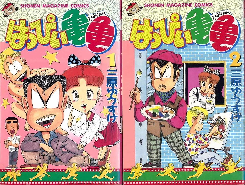 はっぴい亀々 1~最新巻(少年マガジンコミックス) [マーケット